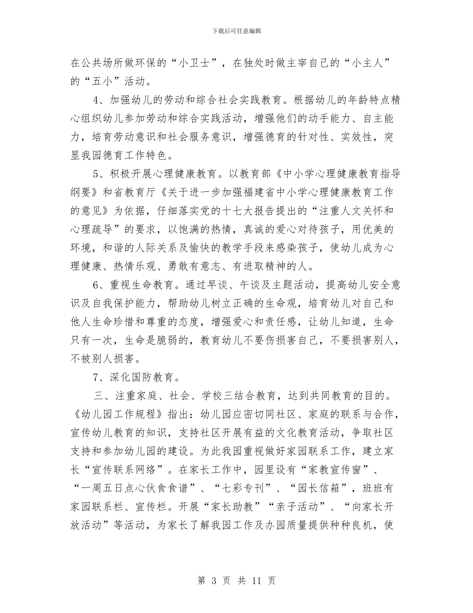 幼儿园德育工作计划2024与幼儿园德育工作计划报告汇编_第3页