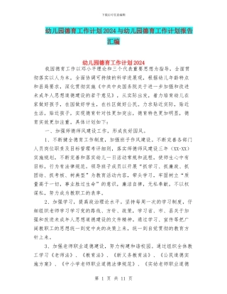 幼儿园德育工作计划2024与幼儿园德育工作计划报告汇编