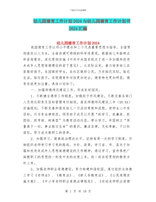 幼儿园德育工作计划2024与幼儿园德育工作计划书2024汇编