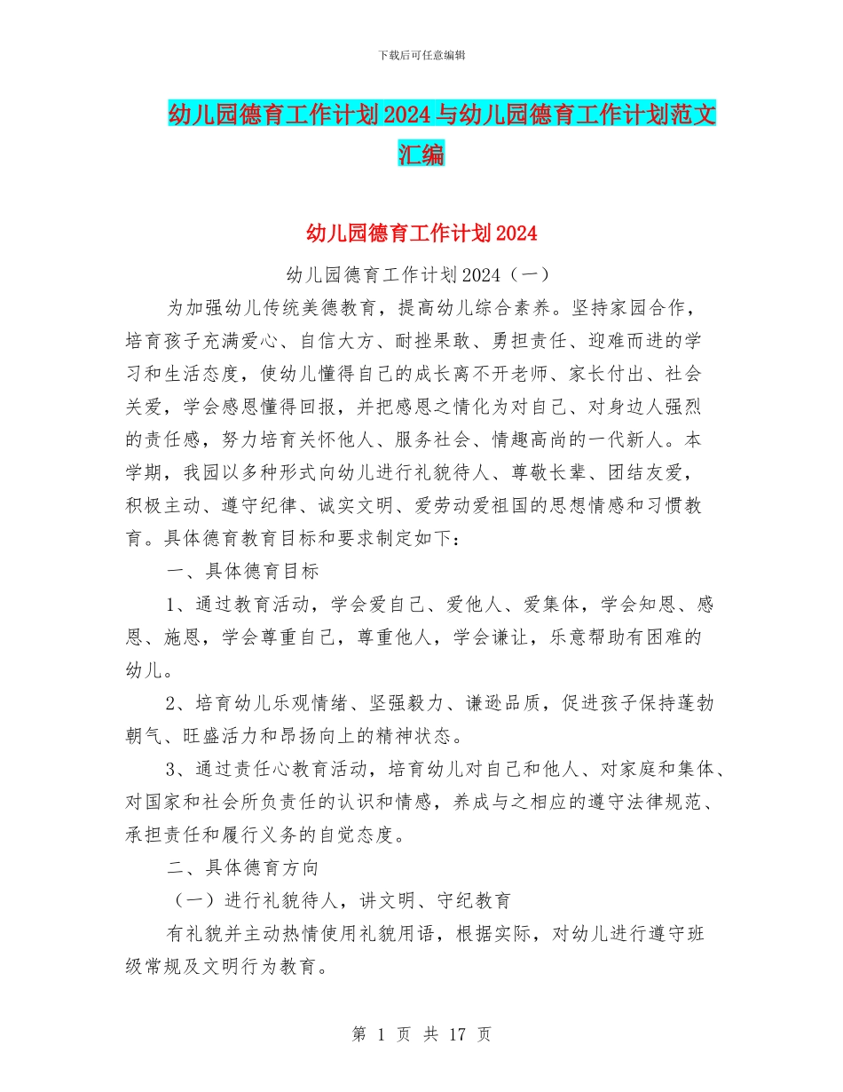 幼儿园德育工作计划2024与幼儿园德育工作计划范文汇编_第1页