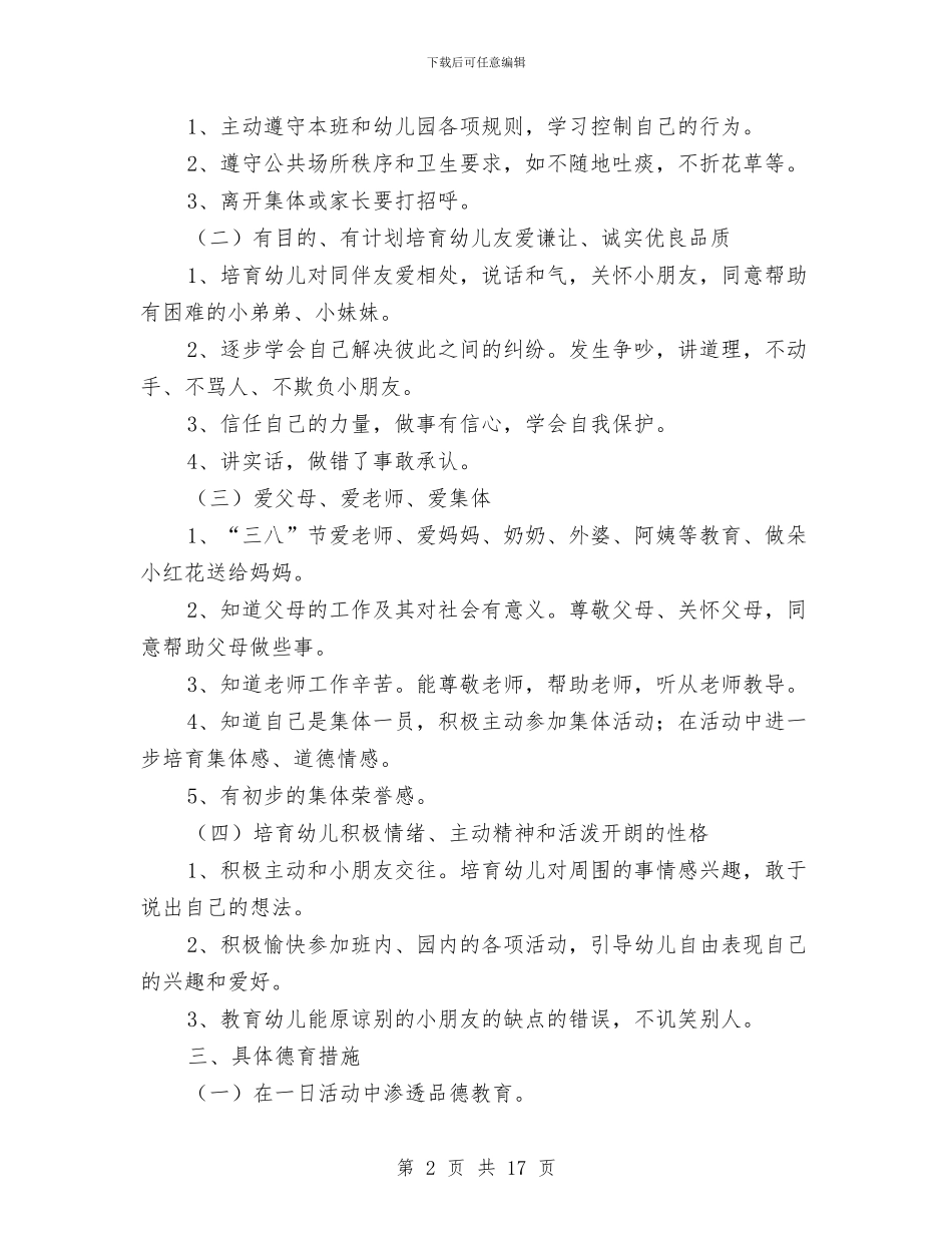 幼儿园德育工作计划2024与幼儿园德育工作计划范文汇编_第2页