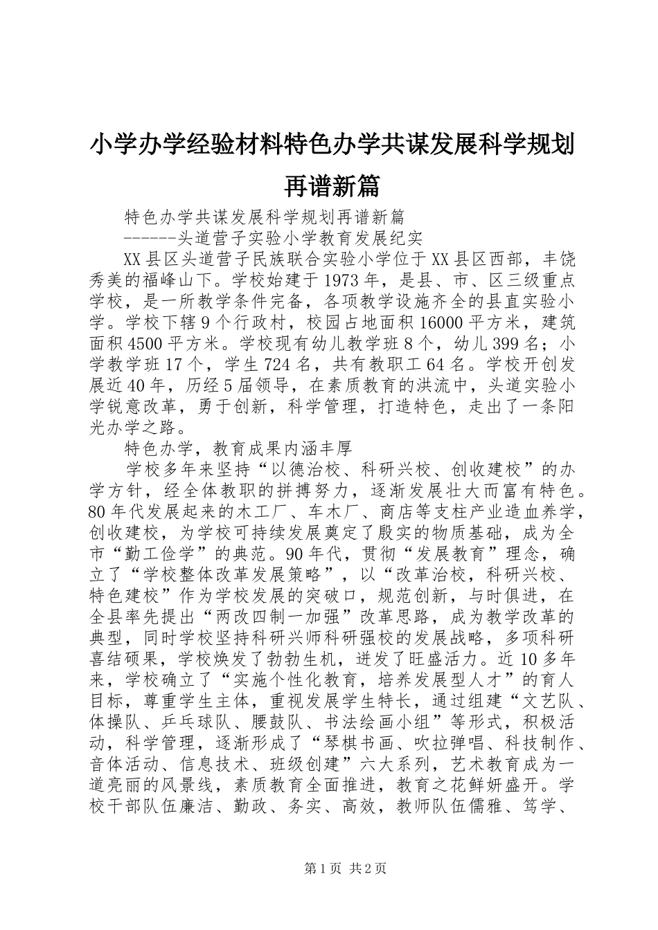 小学办学经验材料特色办学共谋发展科学规划再谱新篇_第1页