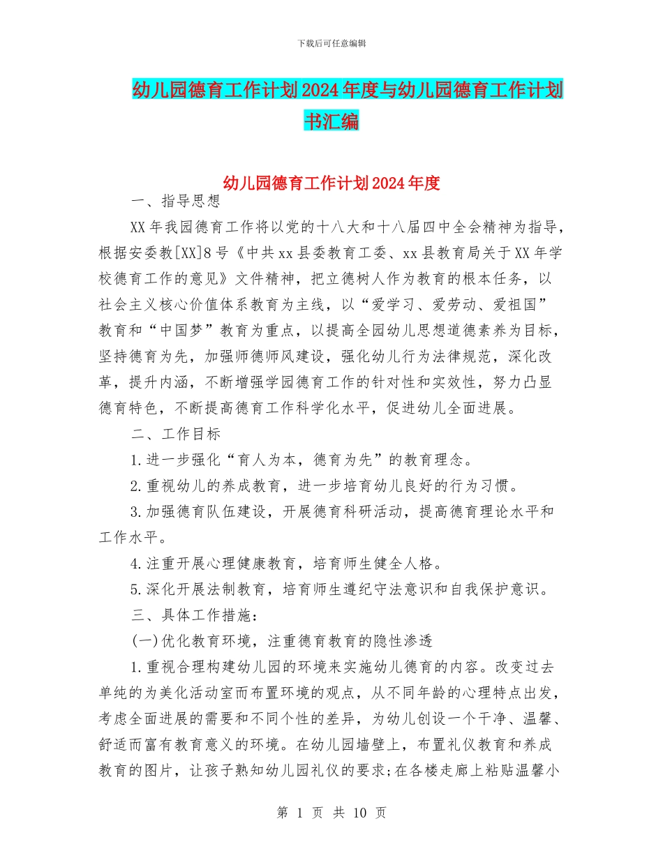 幼儿园德育工作计划2024年度与幼儿园德育工作计划书汇编_第1页