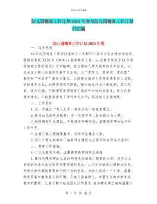 幼儿园德育工作计划2024年度与幼儿园德育工作计划书汇编
