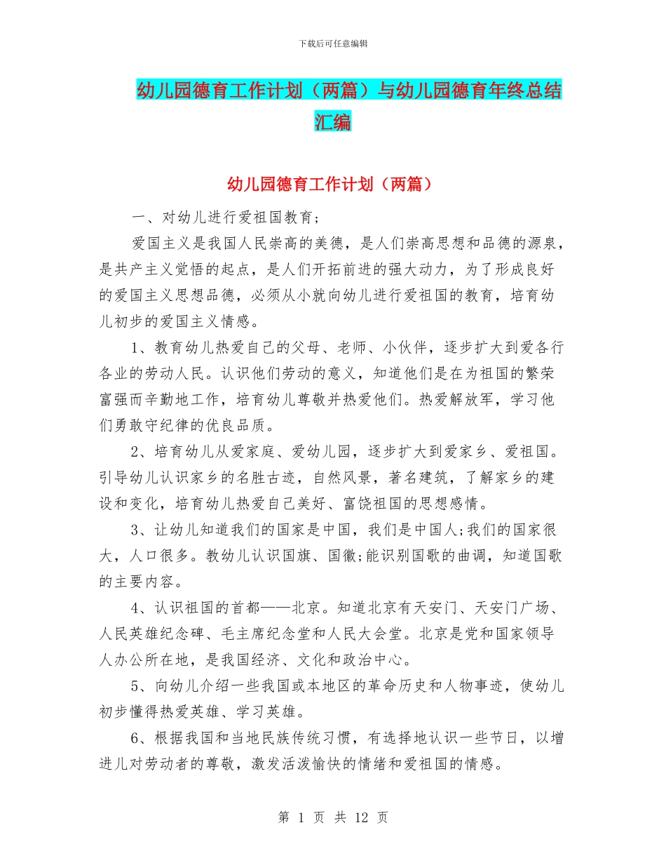 幼儿园德育工作计划与幼儿园德育年终总结汇编_第1页