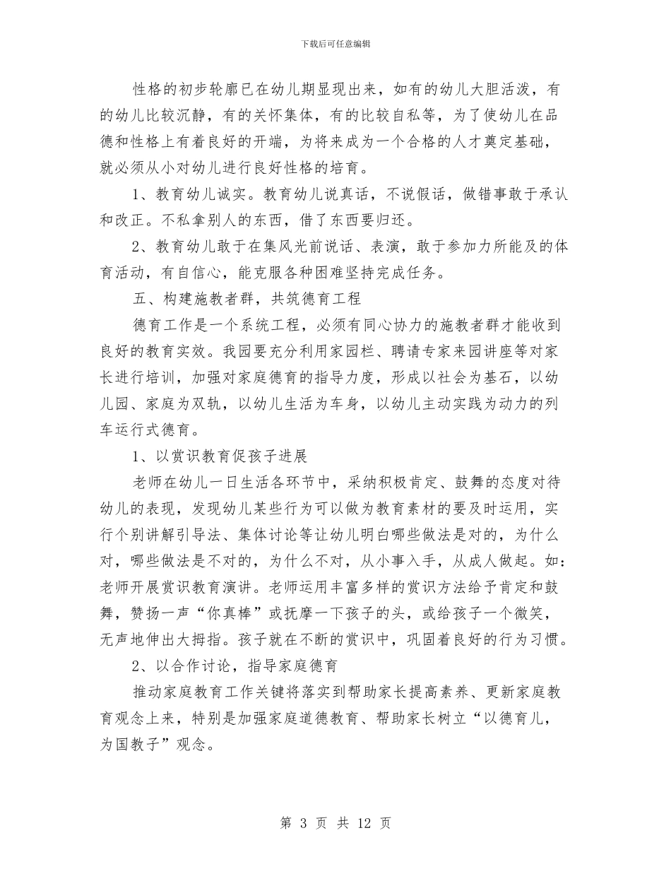 幼儿园德育工作计划与幼儿园德育年终总结汇编_第3页