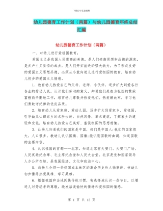 幼儿园德育工作计划与幼儿园德育年终总结汇编
