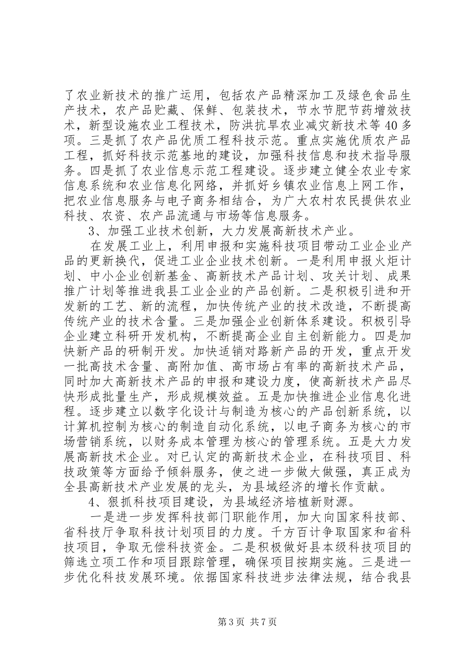科技局近三年工作总结及今后五年安排_第3页