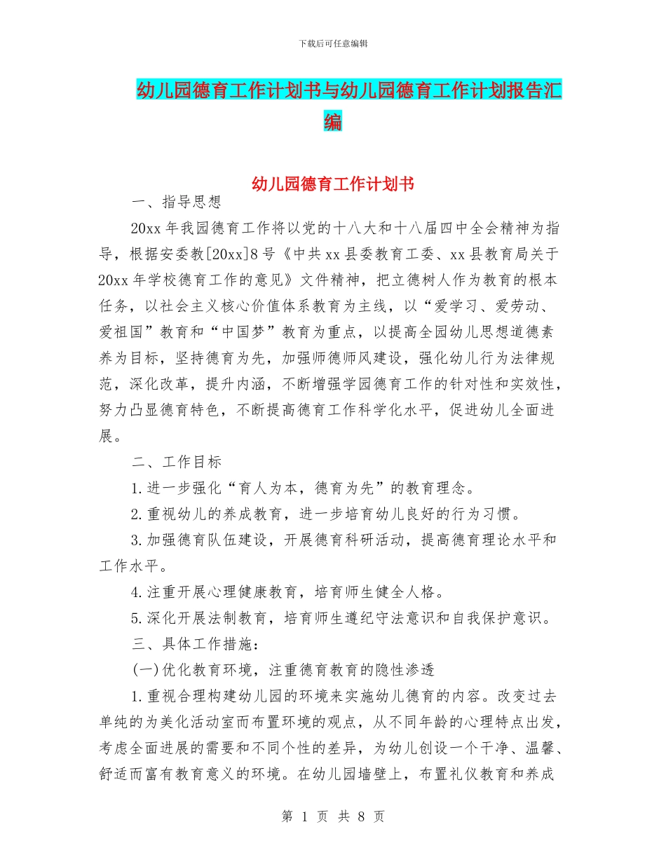 幼儿园德育工作计划书与幼儿园德育工作计划报告汇编_第1页