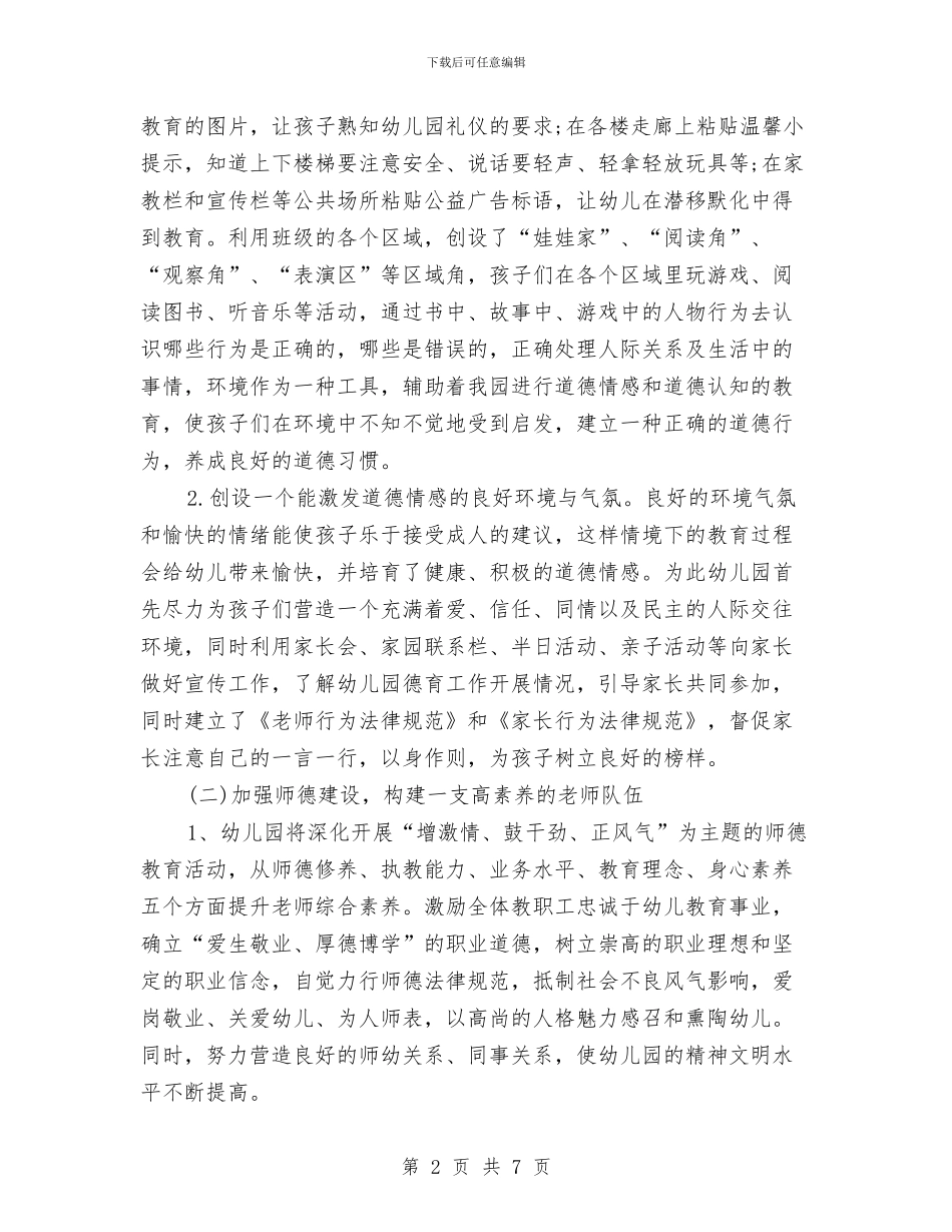 幼儿园德育工作计划书与幼儿园德育工作计划书2024汇编_第2页