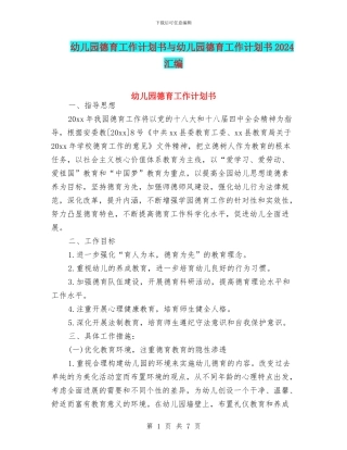 幼儿园德育工作计划书与幼儿园德育工作计划书2024汇编