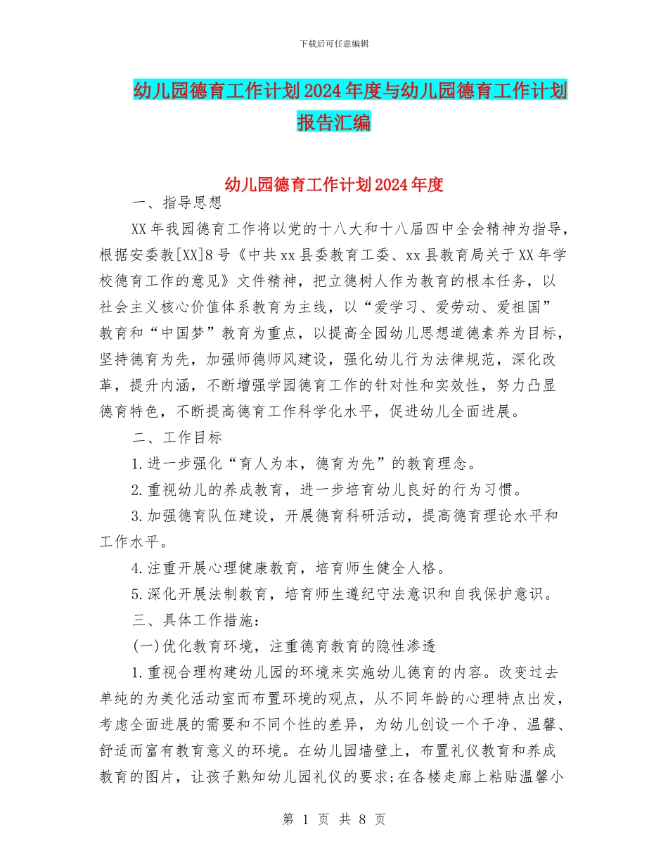 幼儿园德育工作计划2024年度与幼儿园德育工作计划报告汇编_第1页