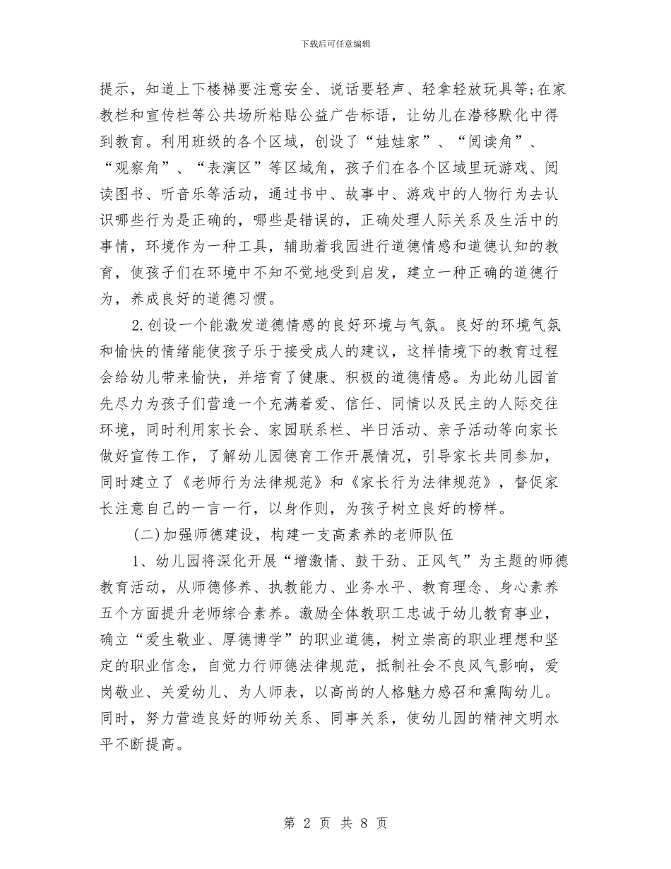 幼儿园德育工作计划2024年度与幼儿园德育工作计划报告汇编_第2页
