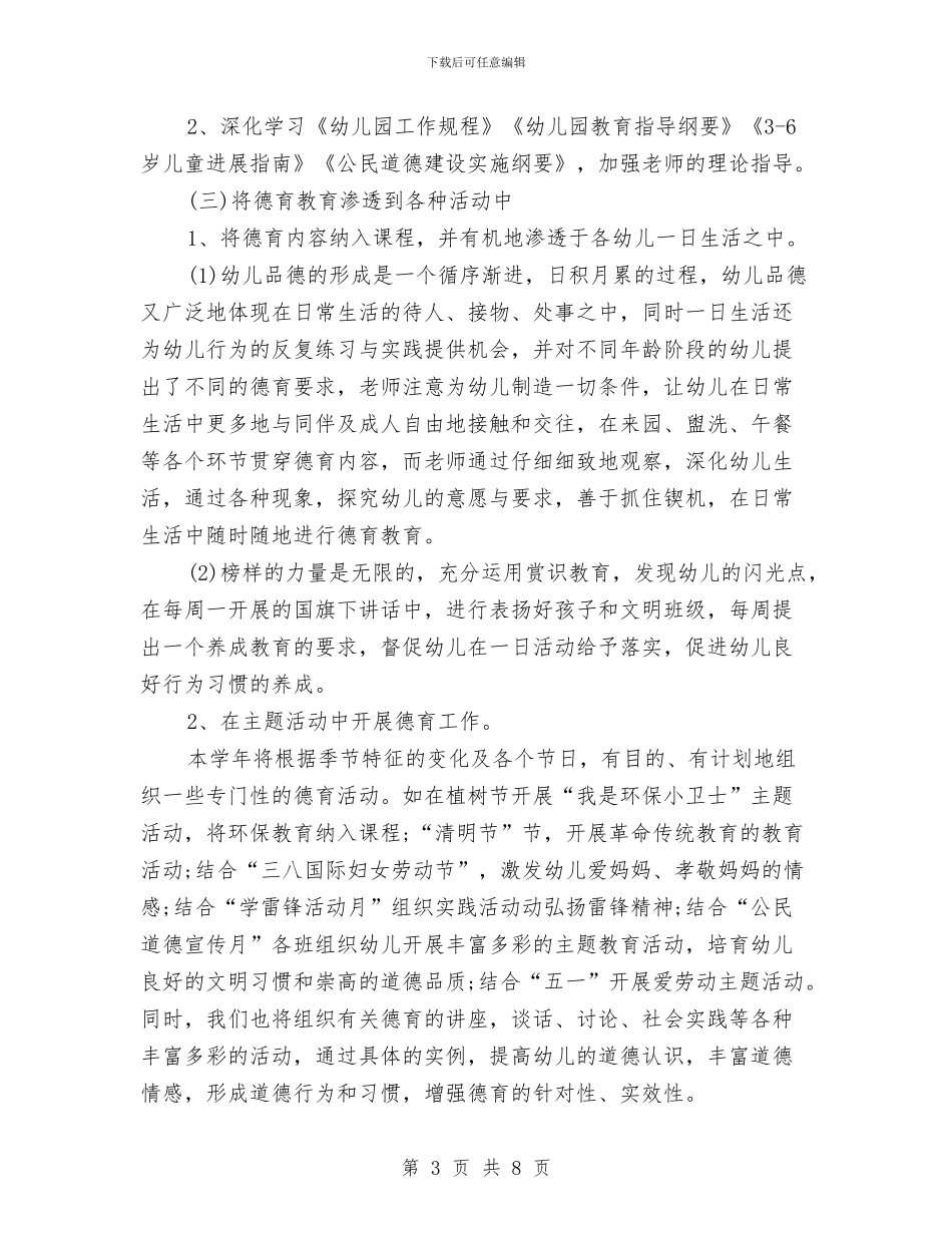 幼儿园德育工作计划2024年度与幼儿园德育工作计划报告汇编_第3页