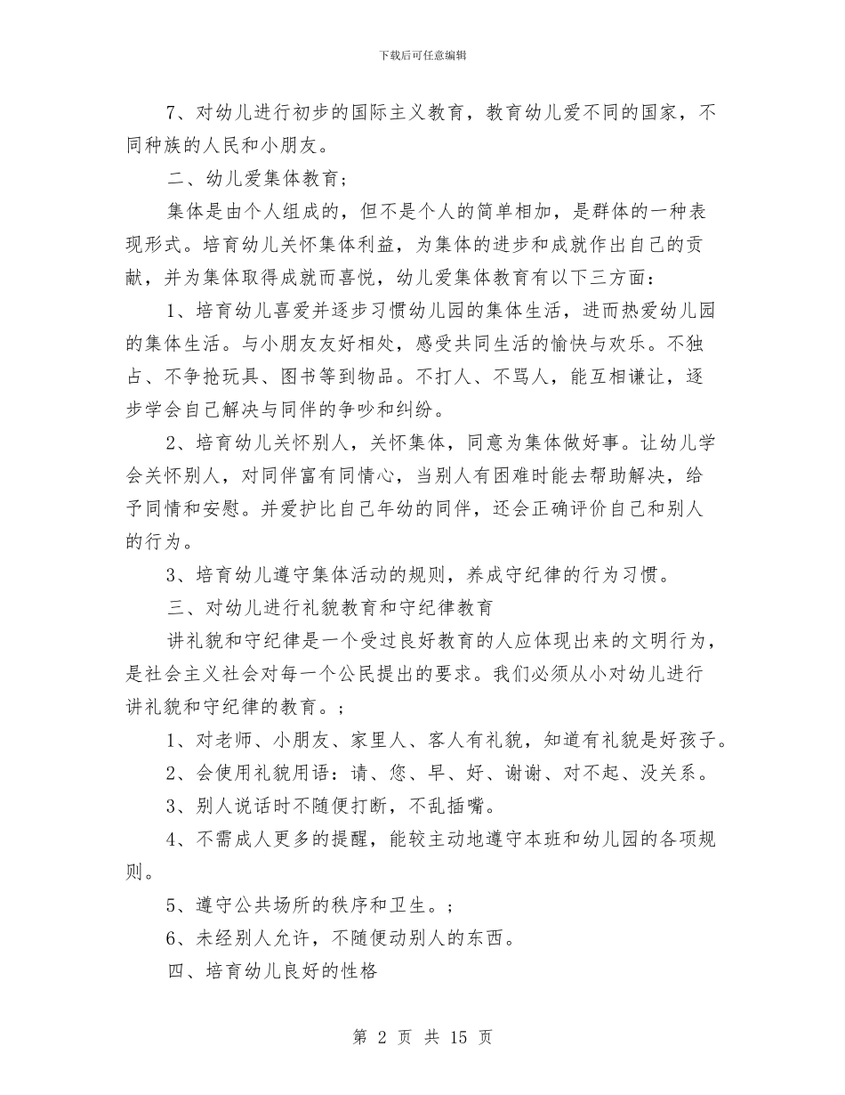 幼儿园德育工作计划与幼儿园德育教学工作总结范文汇编_第2页
