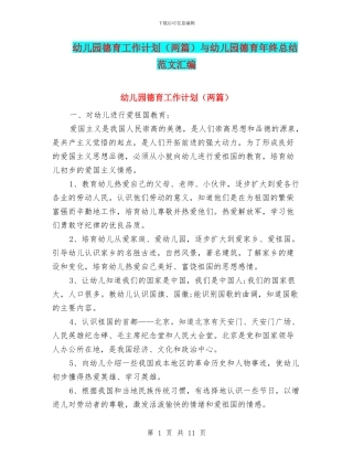 幼儿园德育工作计划与幼儿园德育年终总结范文汇编