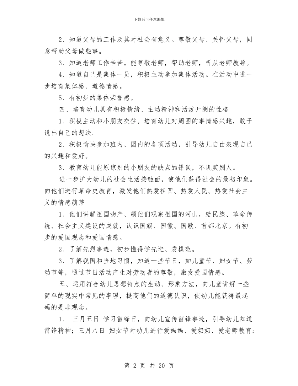 幼儿园德育工作计划书范文与幼儿园德育工作计划范文汇编_第2页