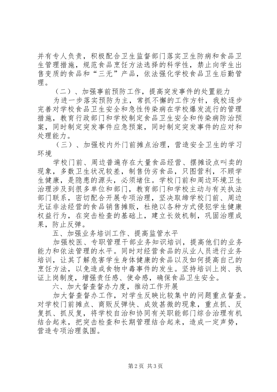 小学食品卫生工作计划_第2页