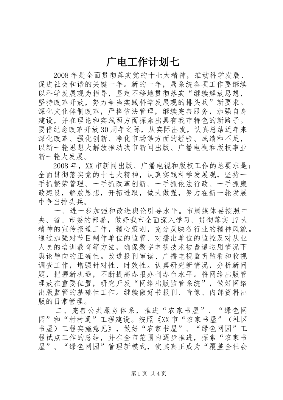 广电工作计划七_第1页