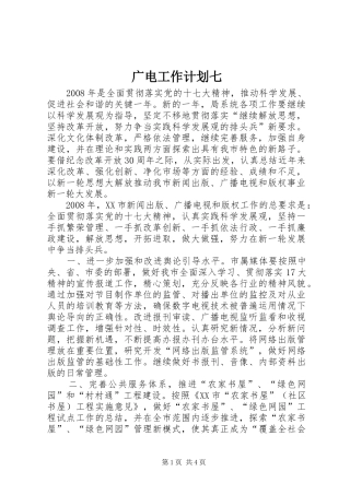 广电工作计划七