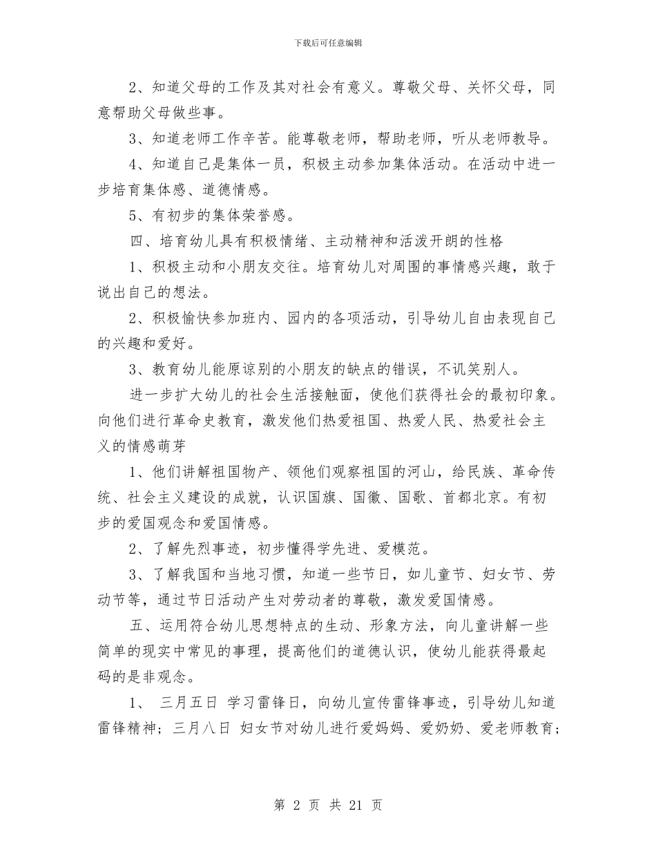 幼儿园德育工作计划书范文与幼儿园德育工作计划范本汇编_第2页
