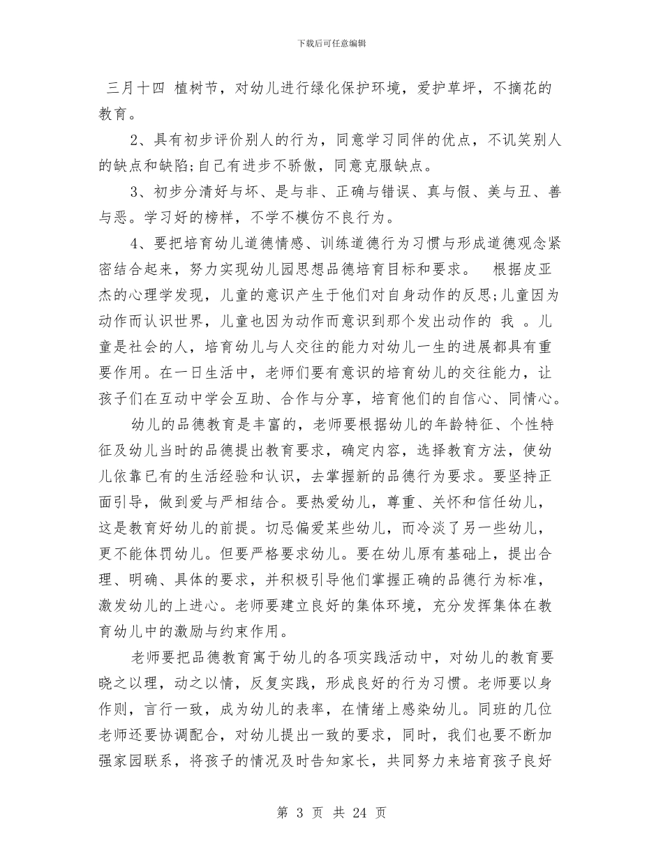幼儿园德育工作计划书范文与幼儿园德育年终总结汇编_第3页