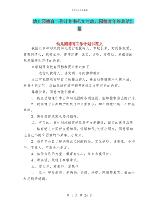 幼儿园德育工作计划书范文与幼儿园德育年终总结汇编