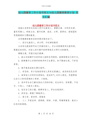 幼儿园德育工作计划书范文与幼儿园德育教育计划