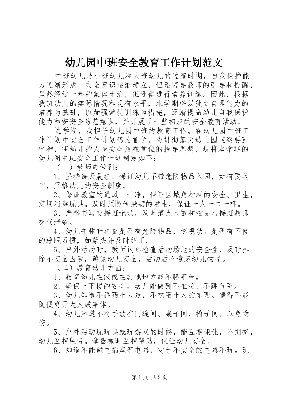 幼儿园中班安全教育工作计划范文_第1页