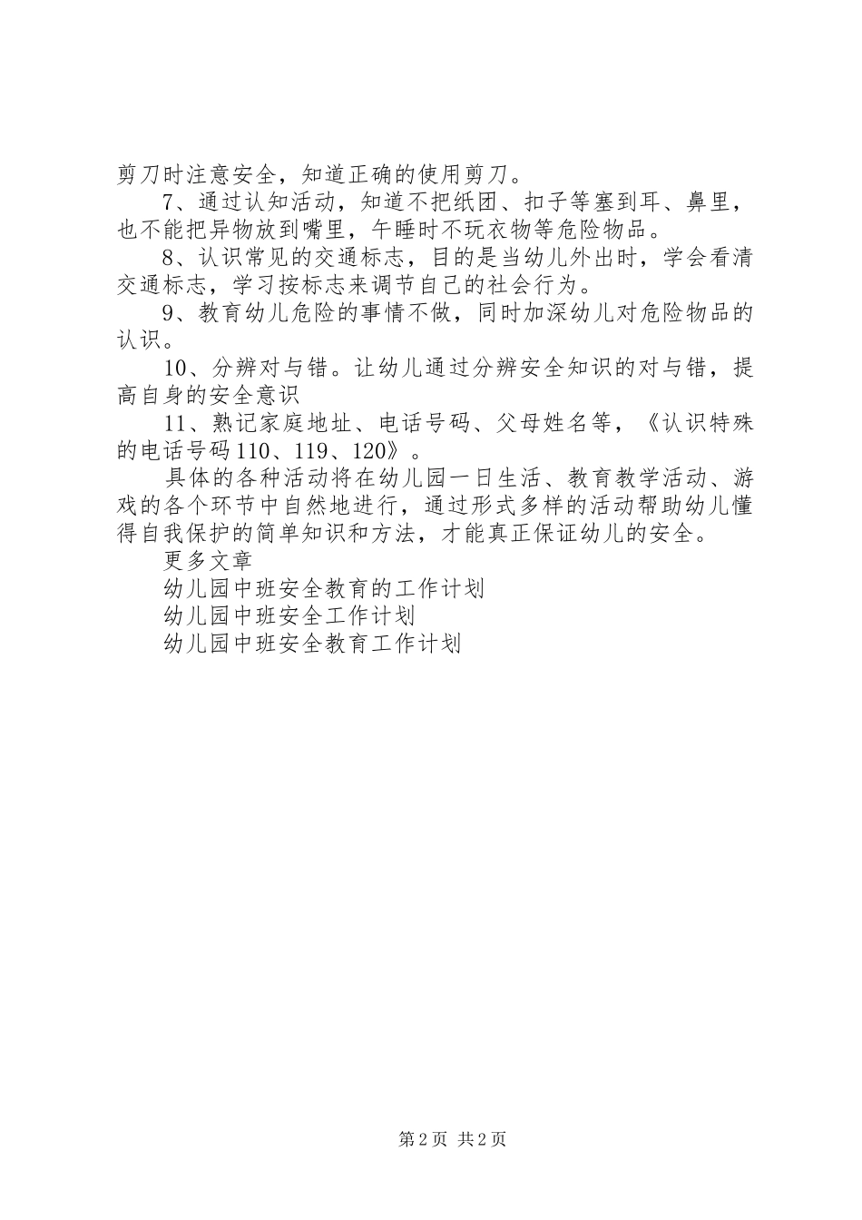 幼儿园中班安全教育工作计划范文_第2页