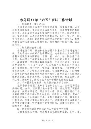 水务局XX年“六五”普法工作计划