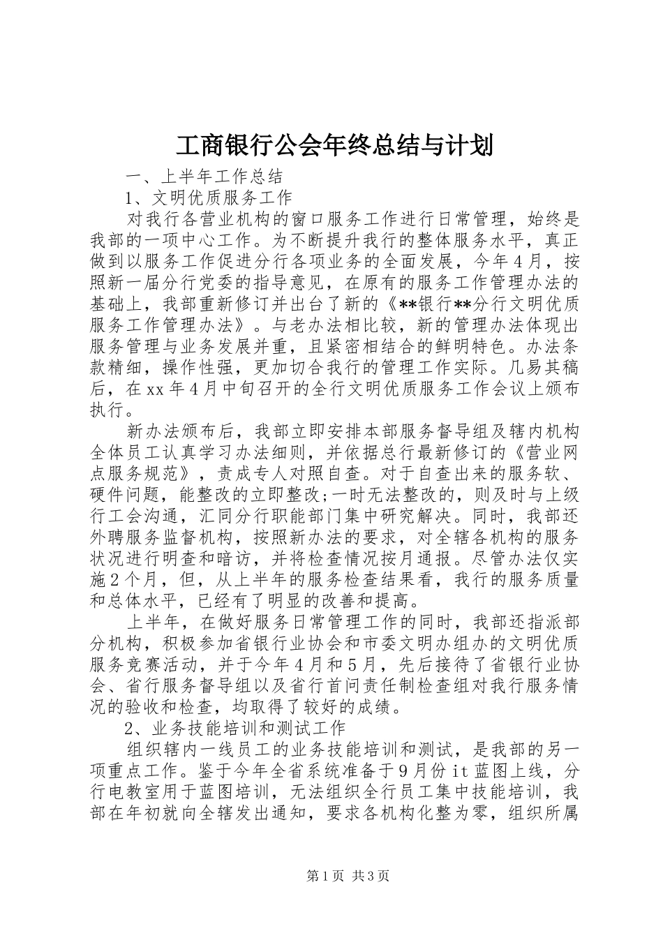 工商银行公会年终总结与计划_第1页