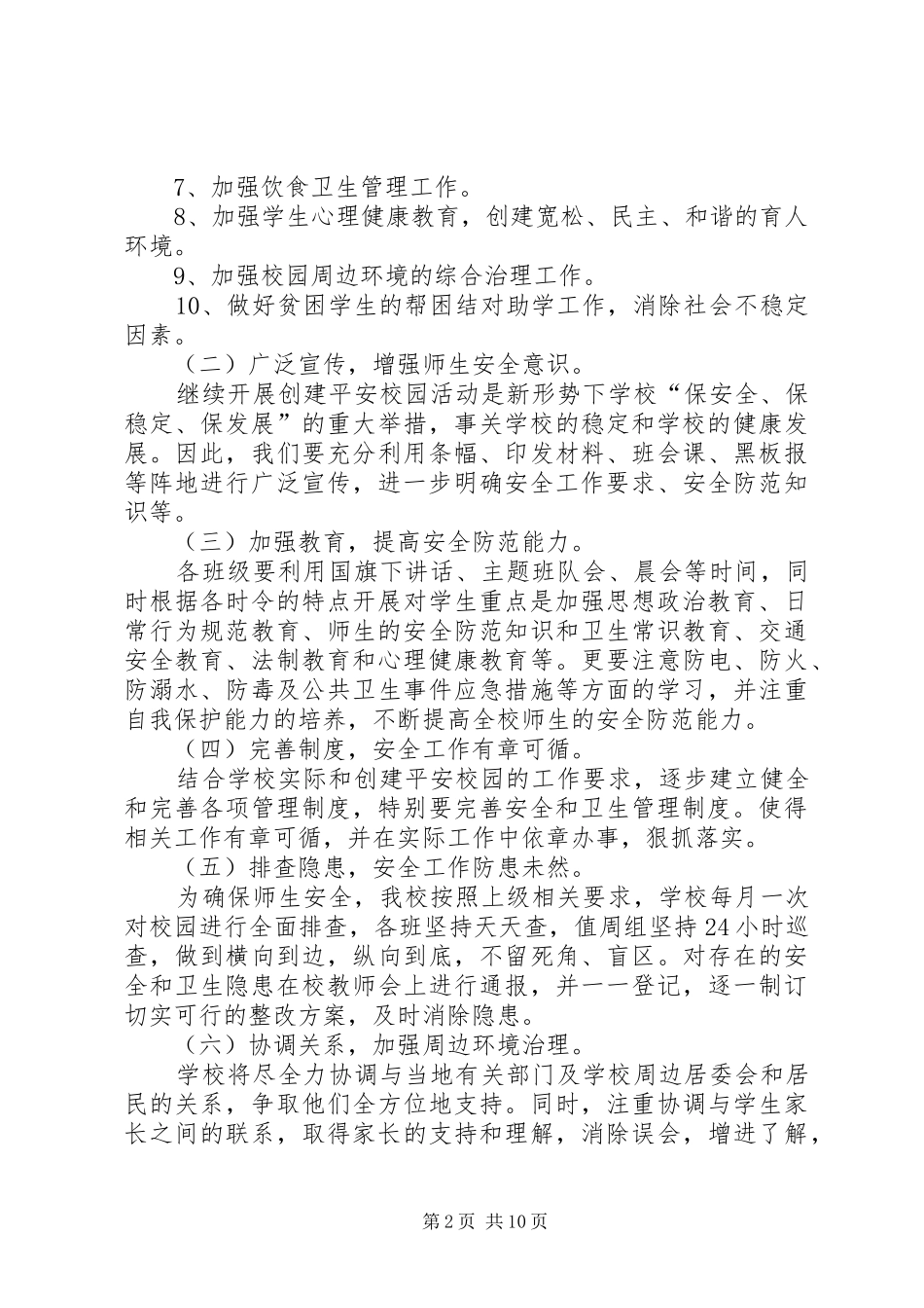 学校创建平安校园工作计划_第2页