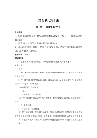 四年级上册思品第四单元第四课《网络世界》教案