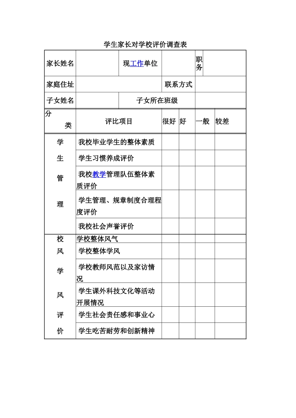 学生家长对学校评价调查表_第1页