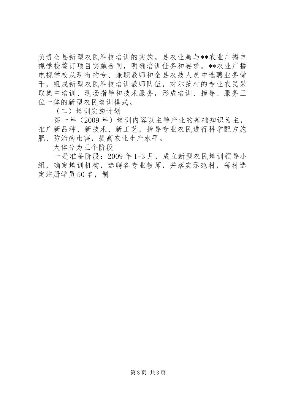 新型农民科技培训项目申报计划_第3页