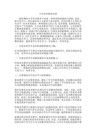 小学美术教育反思