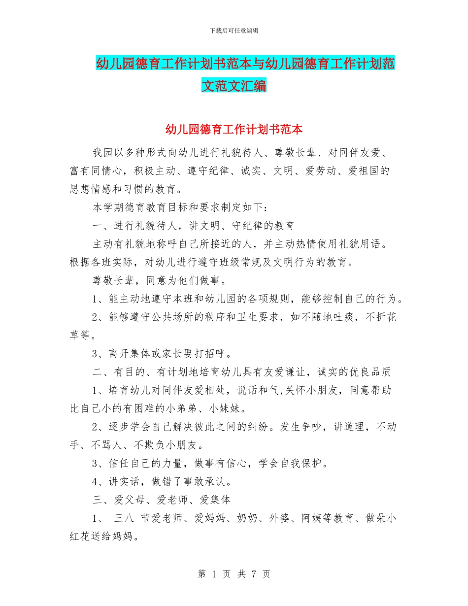幼儿园德育工作计划书范本与幼儿园德育工作计划范文范文汇编_第1页
