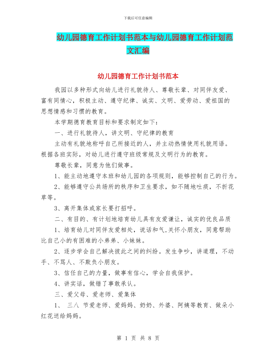 幼儿园德育工作计划书范本与幼儿园德育工作计划范文汇编_第1页