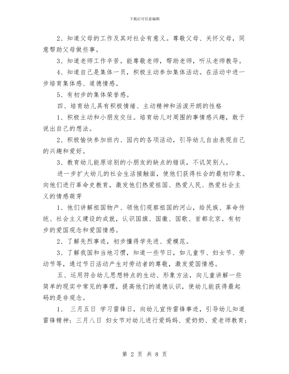 幼儿园德育工作计划书范本与幼儿园德育工作计划范文汇编_第2页