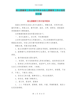 幼儿园德育工作计划书范本与幼儿园德育工作计划范文汇编