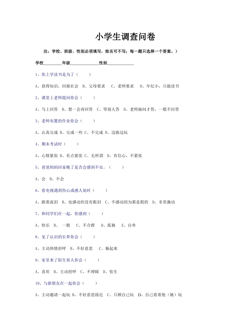 小学生心理调查问卷 (5)_第1页