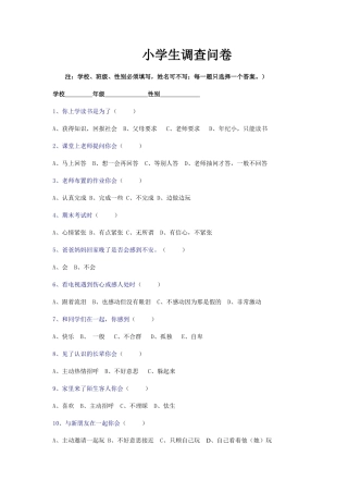 小学生心理调查问卷 (5)