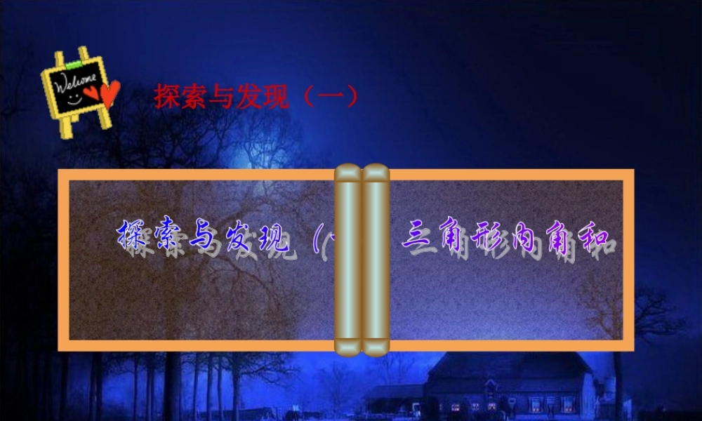 三角形内角和课件 (2)