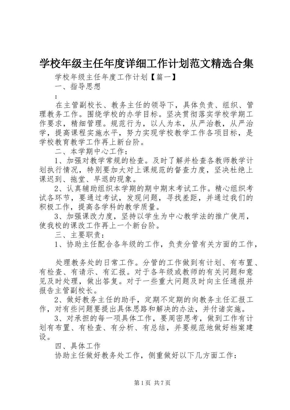 学校年级主任年度详细工作计划范文精选合集_第1页