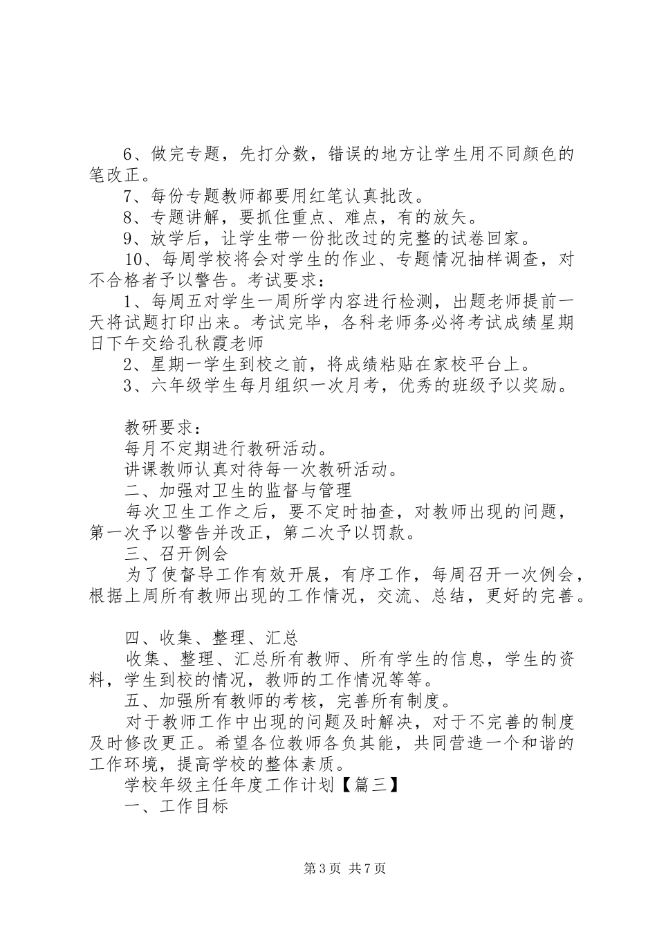 学校年级主任年度详细工作计划范文精选合集_第3页