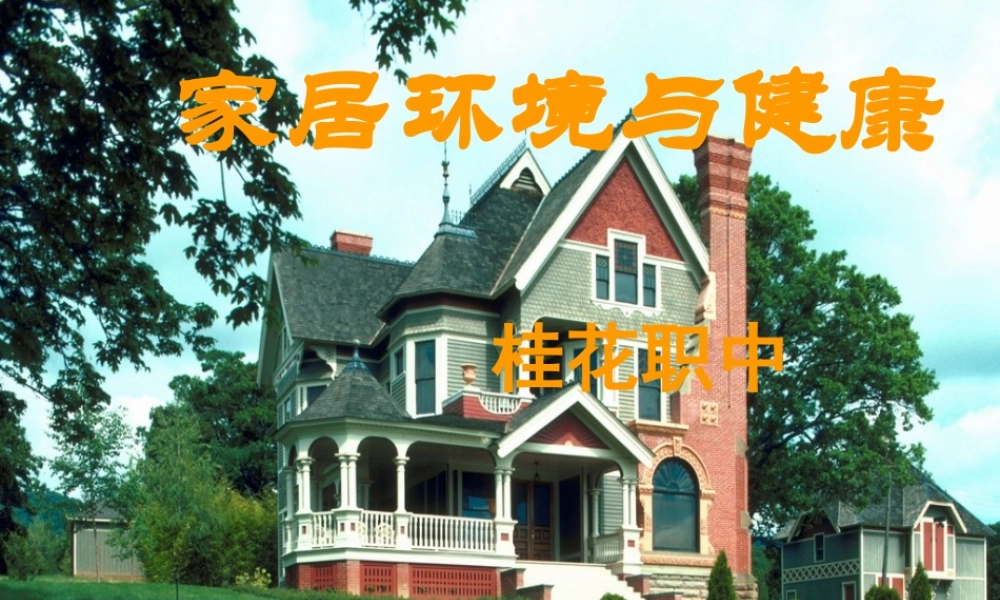 家居环境与健康5