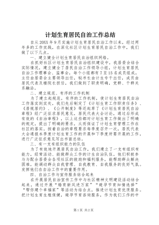 计划生育居民自治工作总结