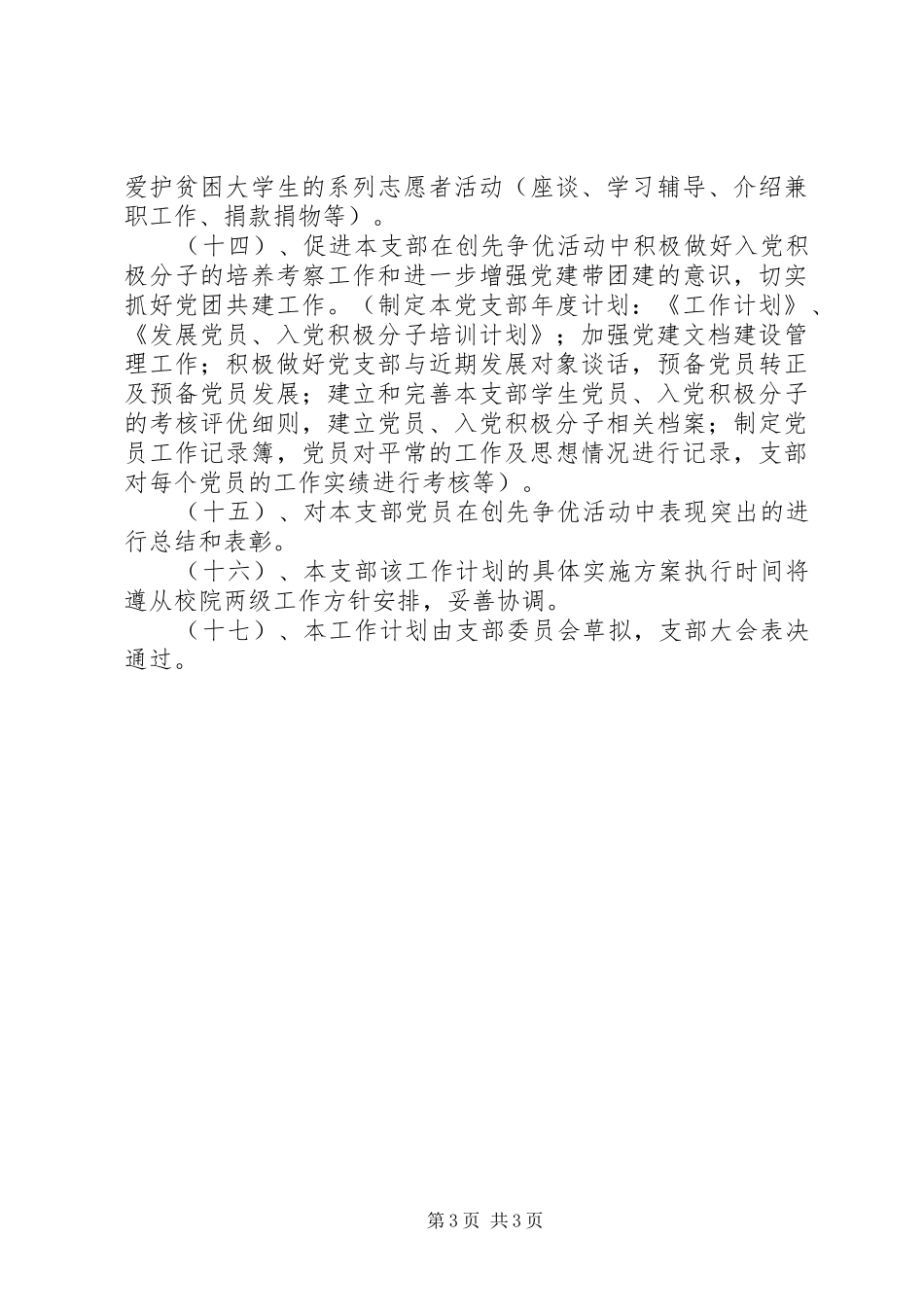 大学XX年XX年创先争优工作计划_第3页