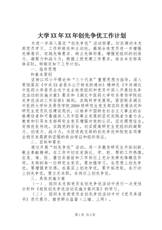 大学XX年XX年创先争优工作计划